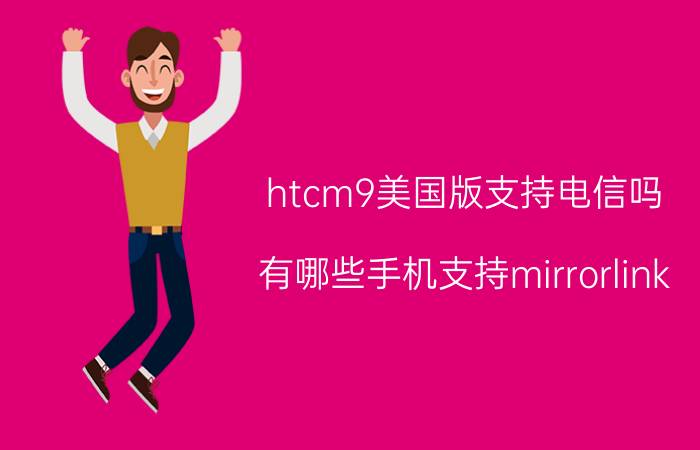 htcm9美国版支持电信吗 有哪些手机支持mirrorlink？